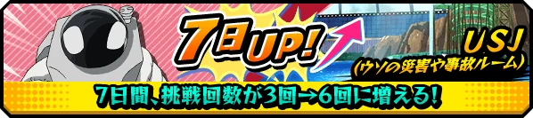 USJ挑戦回数2倍コース